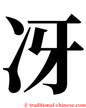 冴 serif font