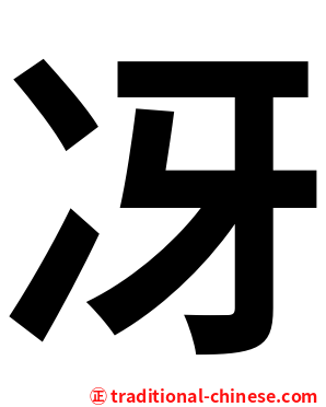 冴