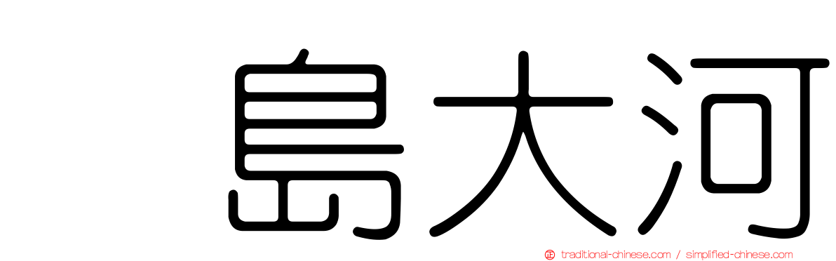 冴島大河