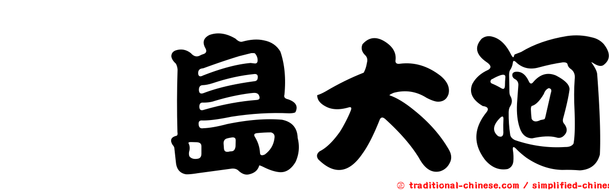 冴島大河