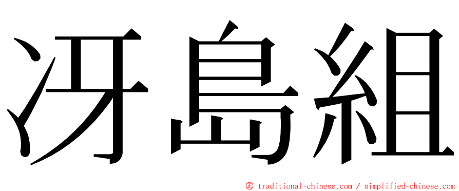 冴島組 ming font