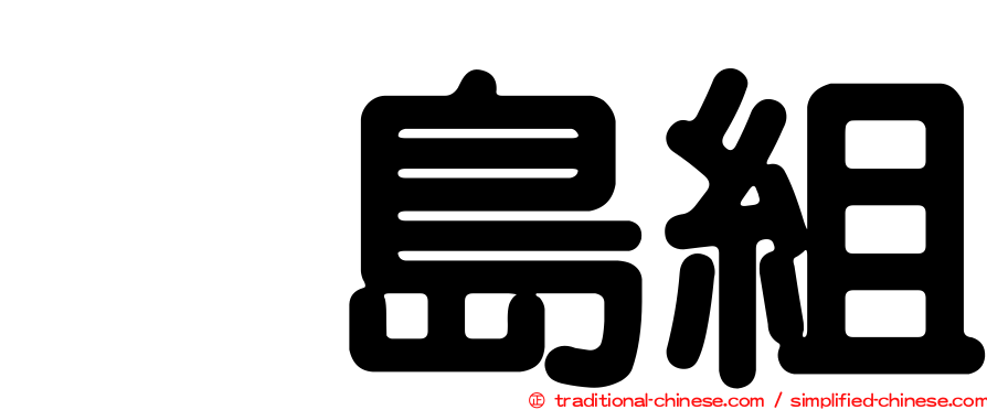冴島組