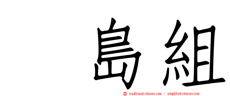 冴島組