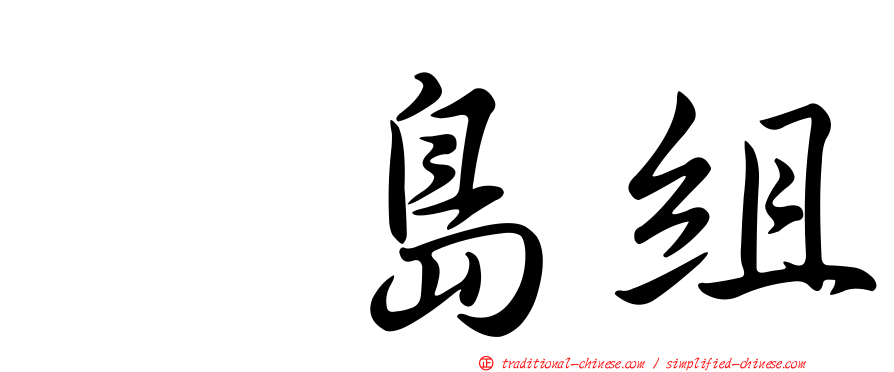 冴島組