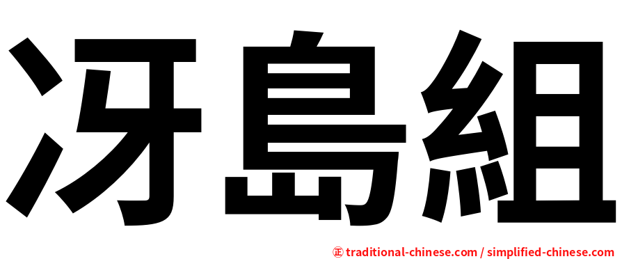 冴島組