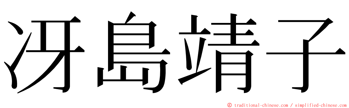 冴島靖子 ming font