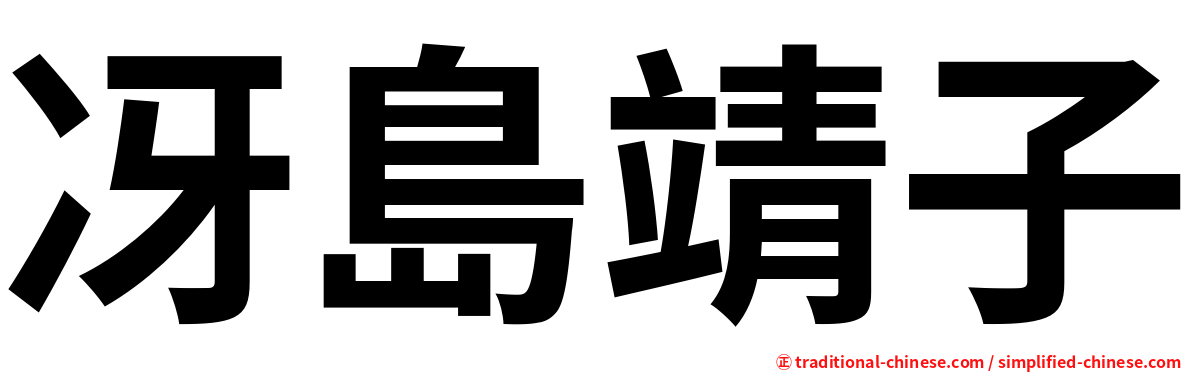 冴島靖子