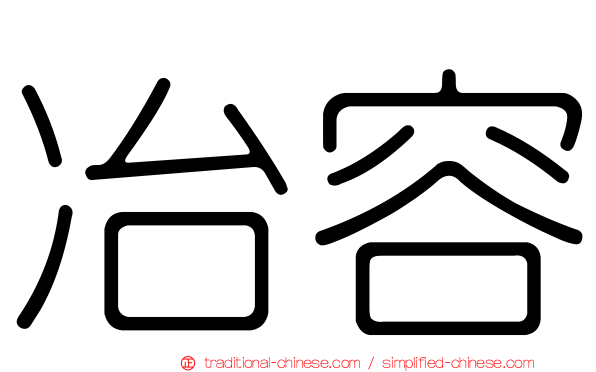 冶容