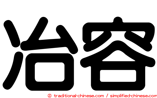 冶容