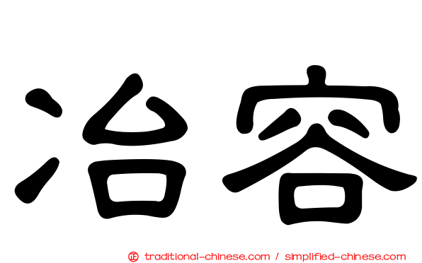 冶容