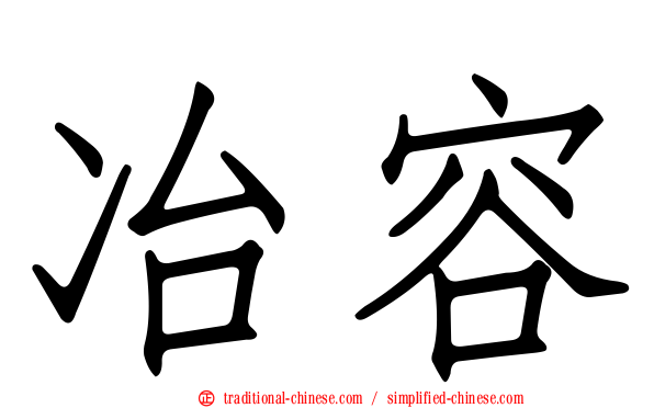 冶容