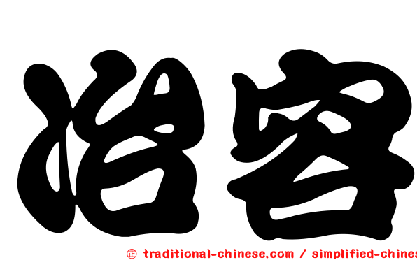 冶容