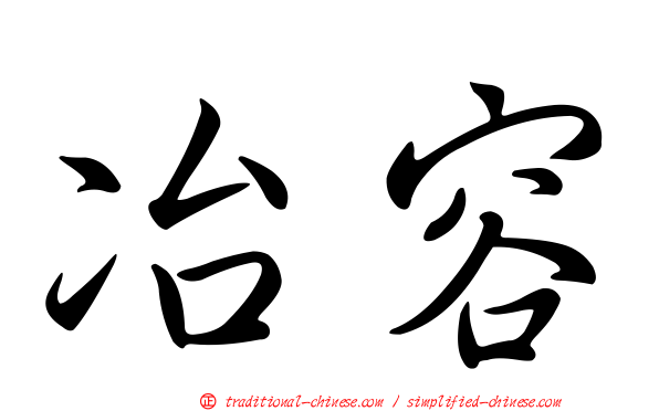 冶容