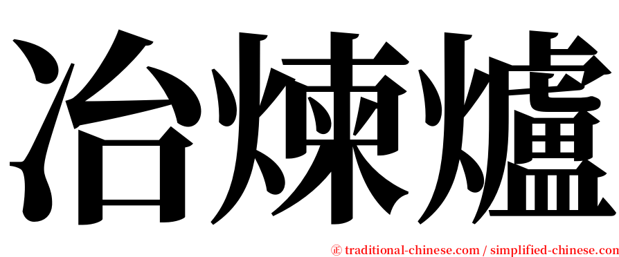 冶煉爐 serif font