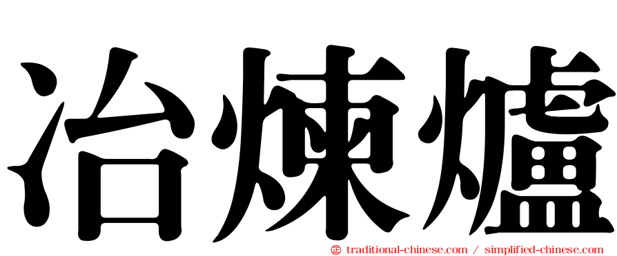 冶煉爐