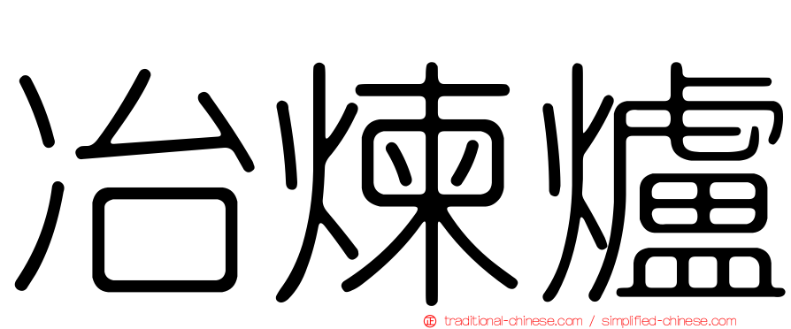冶煉爐