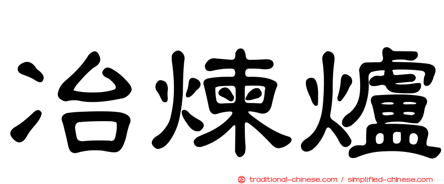 冶煉爐