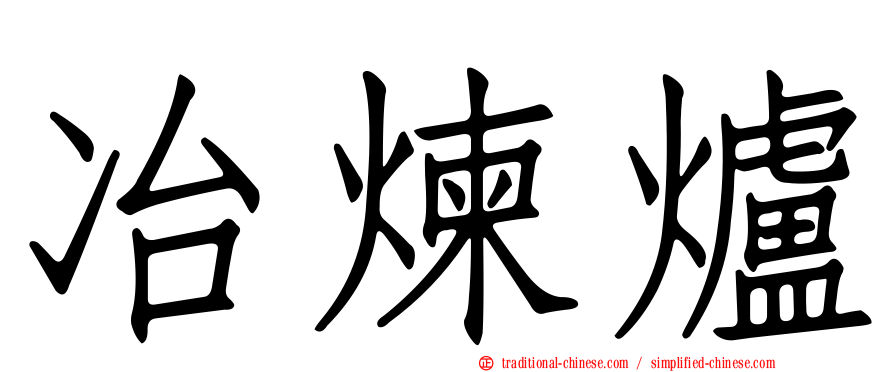 冶煉爐