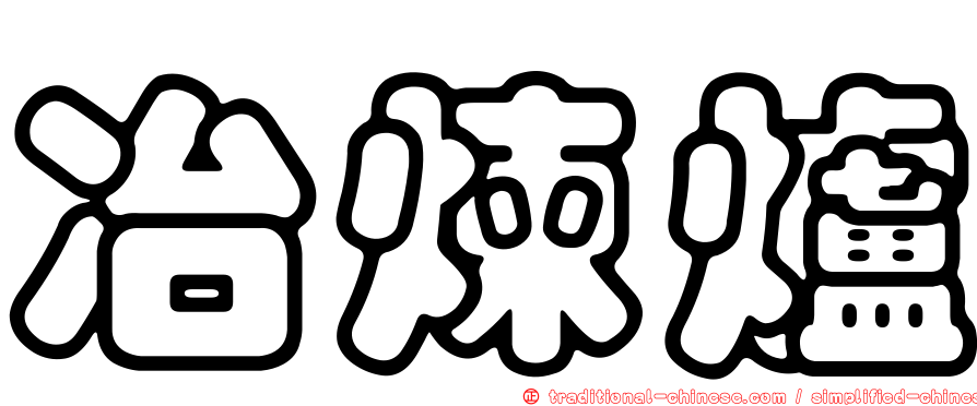 冶煉爐