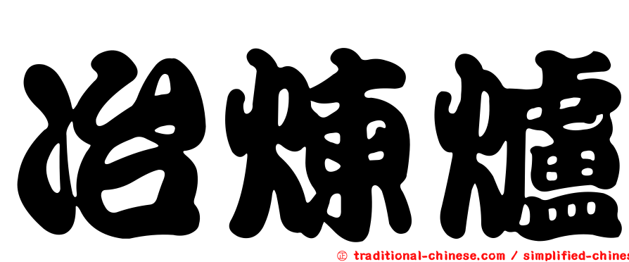 冶煉爐