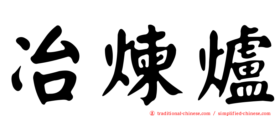 冶煉爐