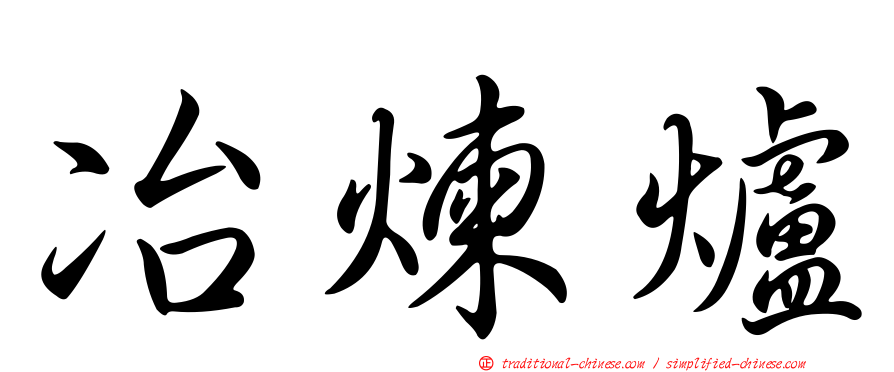 冶煉爐