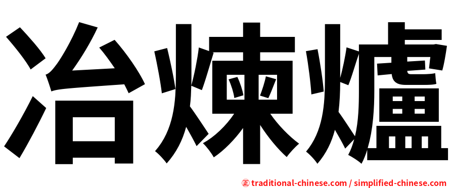 冶煉爐