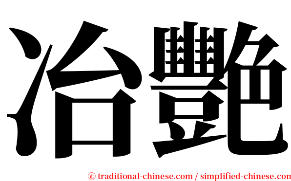冶艷 serif font