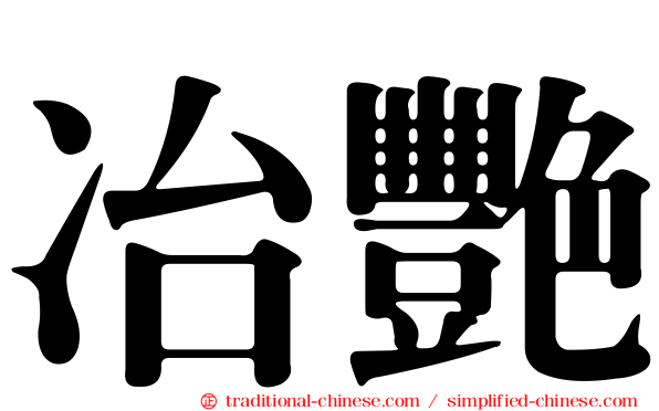 冶艷