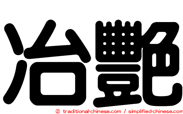 冶艷