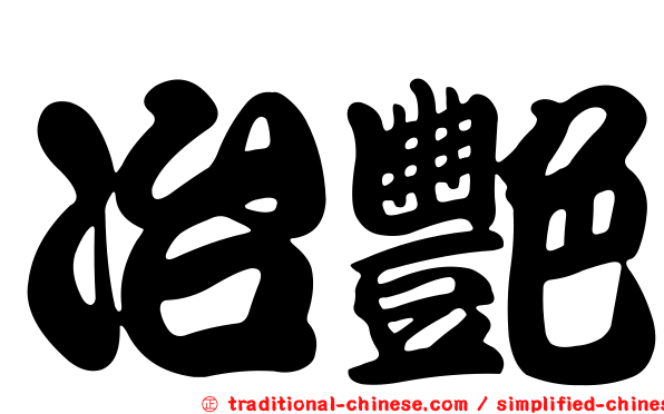 冶艷