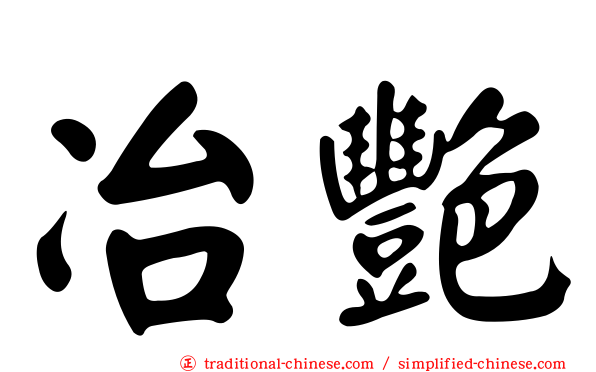 冶艷