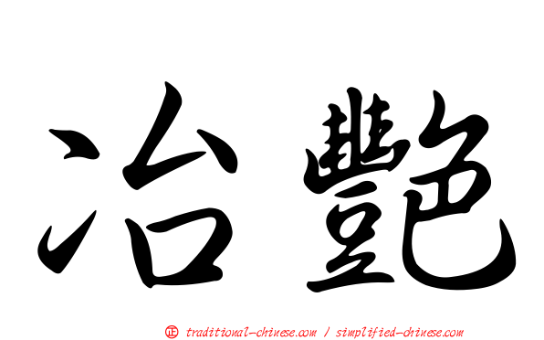 冶艷