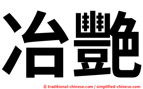 冶艷
