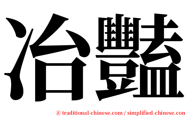 冶豔 serif font