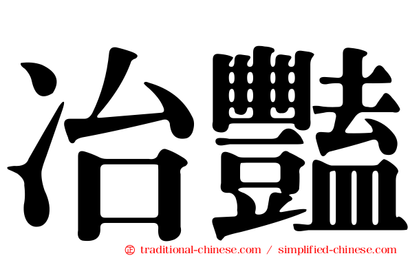冶豔