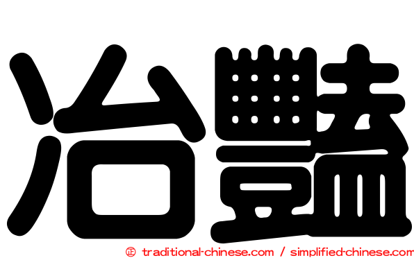 冶豔
