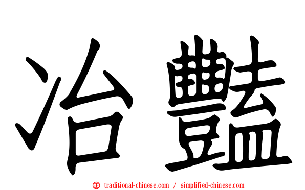 冶豔