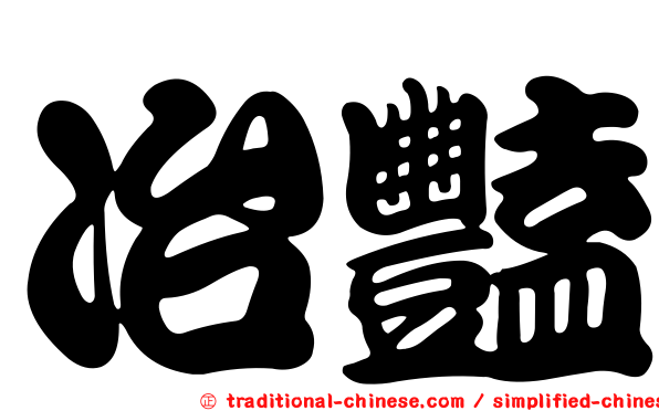 冶豔