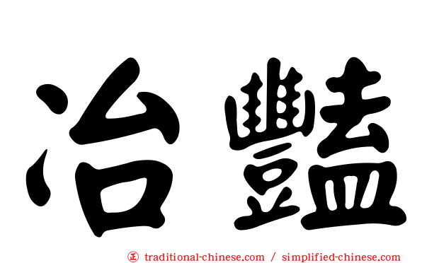冶豔