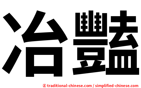 冶豔