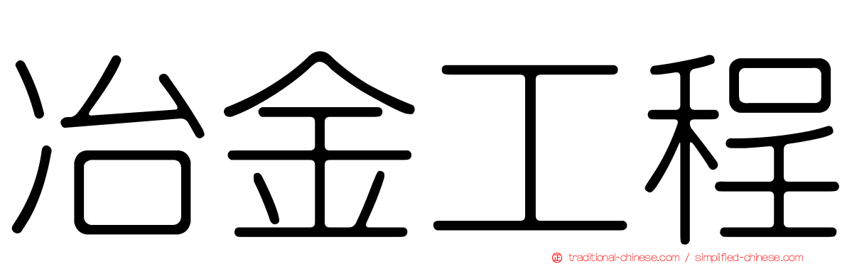 冶金工程