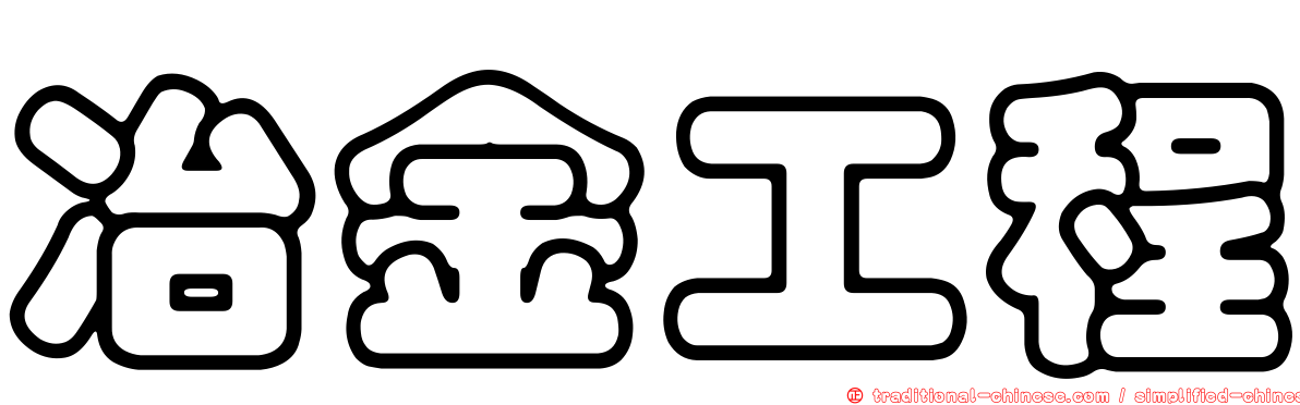 冶金工程