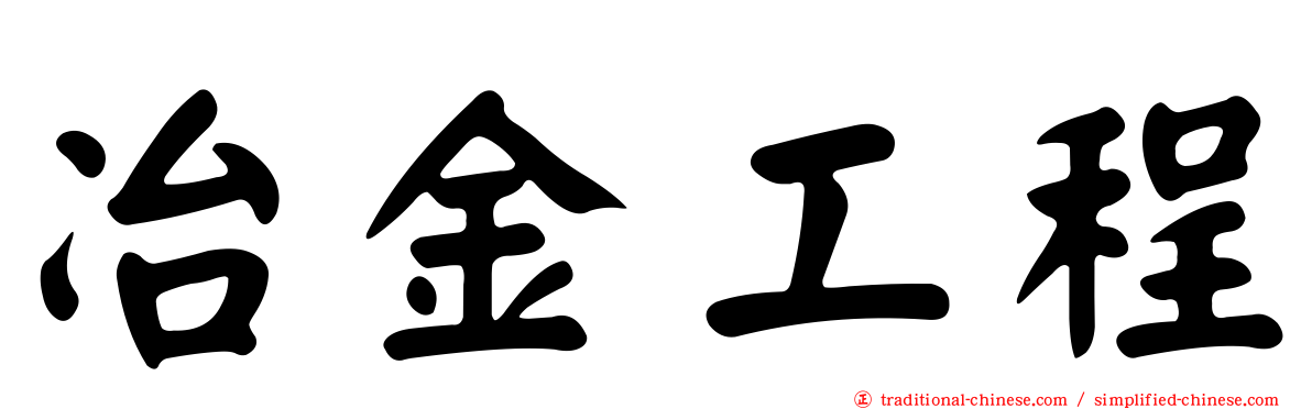 冶金工程