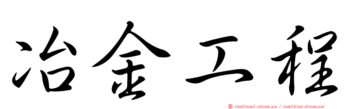 冶金工程