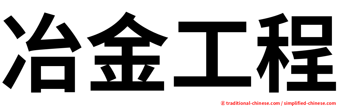 冶金工程