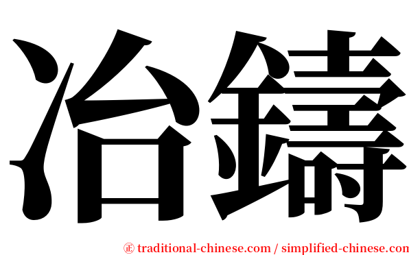 冶鑄 serif font