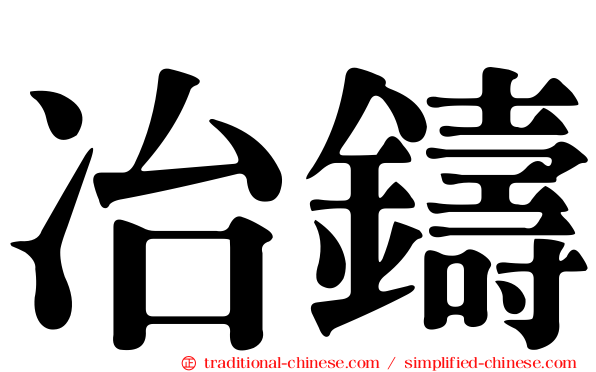冶鑄