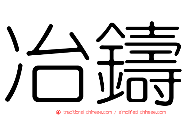 冶鑄