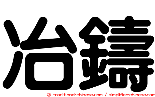 冶鑄